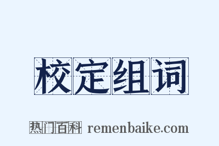 校定组词是什么意思的图片